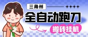 三角洲全自动跑刀挂G玩法矩阵操作单窗口日产一千万哈夫币月收益1W＋【揭秘】-万象聊项目