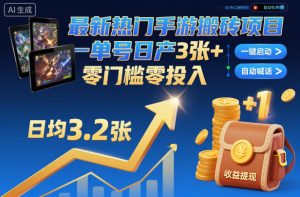 最新热门手游搬砖项目，一键自动化挂G，单号日产3张+，零门槛零投入【揭秘】-万象聊项目