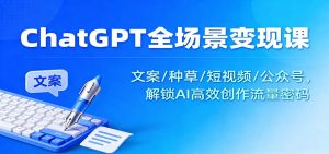 ChatGPT全场景变现课：文案/种草/短视频/公众号，解锁AI高效创作流量密码-万象聊项目