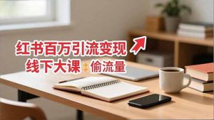 小红书百万引流变现-11月线下大课：分享从0到百万引流路径，手把手教偷流量、拿结果-万象聊项目