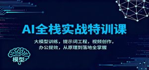 AI全栈实战特训课:大模型训练,提示词工程,视频创作,办公提效,从原理到落地全掌握-万象聊项目