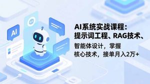 AI系统实战课程，提示词工程、RAG技术、智能体设计，掌握核心技术，接单月入2万+-万象聊项目