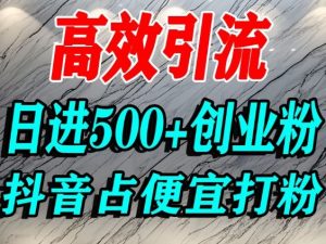 怎么打创业粉?抖音利用占便宜心理引流创业粉,单人日引500+精准流量-万象聊项目