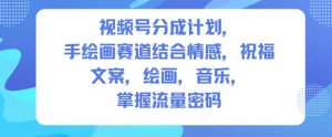 视频号分成计划，人生感悟手绘画赛道，文案，绘画，音乐，掌握流量密码-万象聊项目
