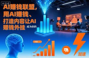 AI賺钱联盟，用AI賺钱、打造内容让AI成为你的賺钱外挂-万象聊项目