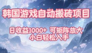 韩国游戏自动搬砖项目，日收益1k+，可矩阵放大，小白轻松入手【揭秘】-万象聊项目