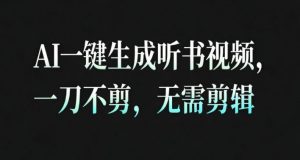 AI一键生成安睡疗愈视频，30S一条制作一条视频，一刀不剪，无需剪辑，完播率超高，带货带书杠杠的！-万象聊项目