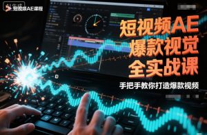 短视频AE爆款视觉全实战课，手把手教你打造爆款视频-万象聊项目