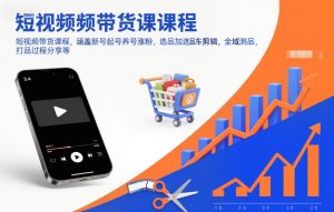 短视频带货课程,涵盖新号起号养号涨粉,选品加选品车剪辑,全域测品,打品过程分享等-万象聊项目