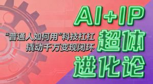 AI+IP超体进化论：普通人如何用“科技杠杆”撬动千万变现闭环？-万象聊项目
