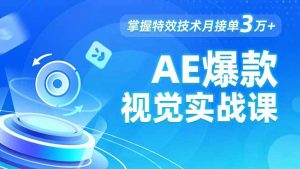 AE 爆款视觉实战课，发光文字、物体转场、运动跟踪，掌握特效技术月接单3万+-万象聊项目
