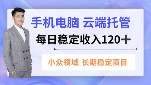 手机、电脑云端托管，每日稳定收入120+，小众领域长期稳定-万象聊项目