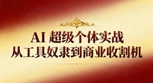 AI超级个体实战：从工具奴隶到商业收割机-万象聊项目