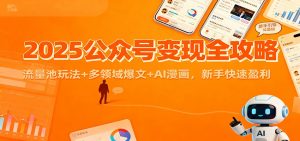 2025公众号变现全攻略：流量池玩法+多领域爆文+AI漫画，新手快速盈利-万象聊项目