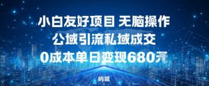 小白友好项目，无脑操作，公域引流私域成交，0成本单日变现680米-万象聊项目