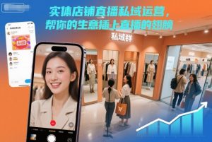 实体店铺直播私域运营，帮你的生意插上直播的翅膀-万象聊项目