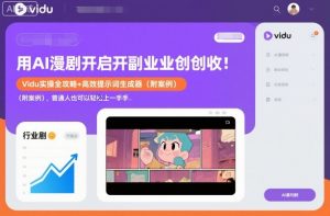 用AI漫剧开启副业创收：Vidu实操全攻略+高效提示词生成器(附案例)，普通人也可以轻松上手-万象聊项目