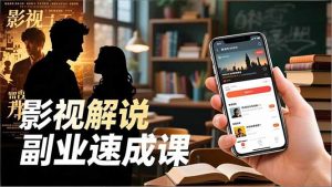 Tk影视解说副业速成课,软件安装、全流程实操、爆款预设,新手两周变现-万象聊项目