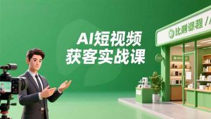 AI短视频获客实战课，数字人创作、实体行业应用、精准引流，30天获取客源月入6万+-万象聊项目