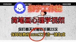Coze扣子工作流一键生成简笔画心理学视频,保姆级搭建教学-万象聊项目