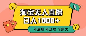 双 12 淘宝无人直播！0 值守日入 1000+ 不违规 不封号-万象聊项目