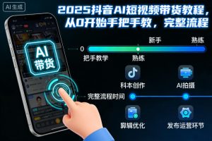 2025抖音AI短视频带货教程,从0开始手把手教,完整流程-万象聊项目