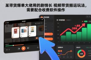 某带货爆单大佬用的剧情长视频带货搬运玩法,需要配合收费软件操作-万象聊项目