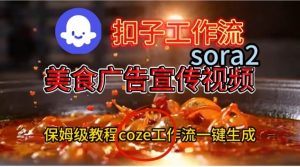 Coze扣子工作流一键生成Sora2美食户告宣传视频,保姆级搭建教程-万象聊项目