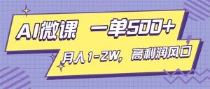 AI视频微课,一单500+,月入1-2W,高利润风口,告别换项目!-万象聊项目