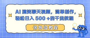 AI 搞笑聊天视频,简单创作,轻松日入 500 +的干货教程-万象聊项目