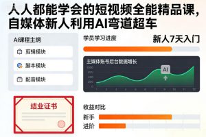 人人都能学会的短视频全能精品课,自媒体新人利用AI弯道超车-万象聊项目