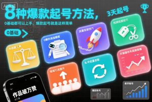 8种爆款起号方法,0基础都可以上手,爆款起号就是这样简单-万象聊项目