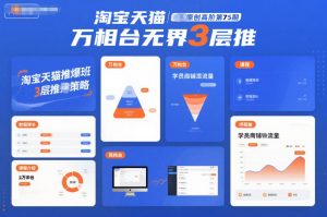 淘宝天猫推爆班原创高阶第75期,万相台无界3层推-万象聊项目
