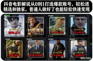 抖音电影解说从0到1打造爆款账号,轻松进精选和独家,普通人做好了也能轻松快速变现-万象聊项目