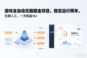游戏全自动无脑掘金项目,稳定运行两年,无需人工,一天收益1k+【揭秘】-万象聊项目