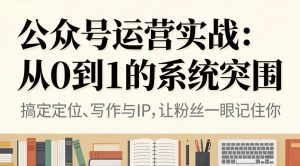 公众号运营实战:从0到1的系统突围-万象聊项目