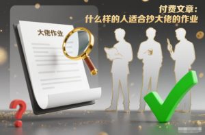 付费文章:什么样的人适合抄大佬的作业?-万象聊项目