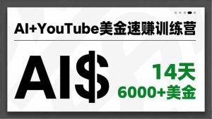 AI+YouTube美金速赚训练营,AI量产、爆款公式、急速变现、独家视野,14天创收6000+美金-万象聊项目