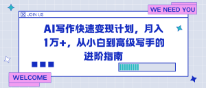 AI写作快速变现计划，月入1万+，从小白到高级写手的进阶指南-万象聊项目