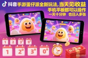 抖音手游蛋仔派对全新玩法，当天见收益，手机平板都可以操作，一天十分钟也日入多张【揭秘】-万象聊项目