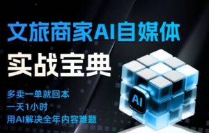 文旅商家AI自媒体实战课,告别无效内卷,用AI重塑文旅自媒体运营思维-万象聊项目