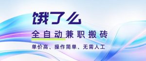 饿了么全自动搬砖3分钟一单,一单2-5米可矩阵可批量无需人工【揭秘】-万象聊项目