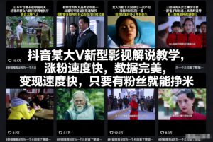 抖音某大V新型影视解说教学,涨粉速度快,数据完美,变现速度快,只要有粉丝就能挣米-万象聊项目