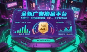 全新广告撸金平台，内部玩法，自动搬砖拿躺賺，单号一天保底2张+，全天两倍收益【揭秘】-万象聊项目