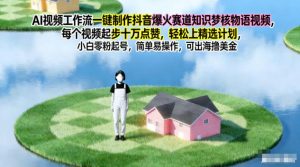 AI视频工作流一键制作抖音爆火赛道知识梦核物语视频,每个视频起步10W点赞,轻松上精选计划-万象聊项目