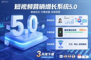 短视频营销增长系统5.0,精准定位-引爆流量-持续获客,3天线下课(音频+图片)-万象聊项目