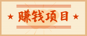 拍照片就有收益，零门槛的信息差项目，一单19.9，轻松实现月收益3000+-万象聊项目