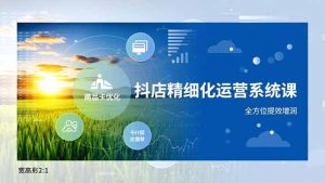 抖店精细化运营系统课，商品卡优化、达人建联、千川投放，全方位提效增润-万象聊项目