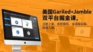 美国Gariled+Jamble双平台掘金课，注册上架、收款提现、全流程实操，快速入局-万象聊项目