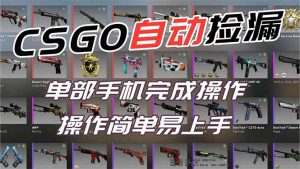 用全球火爆游戏CSGO挂机捡漏赚钱过个肥年，一部手机轻松日入500+【副业网赚】-万象聊项目